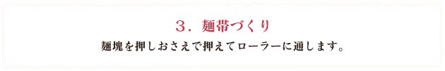 麺帯づくり