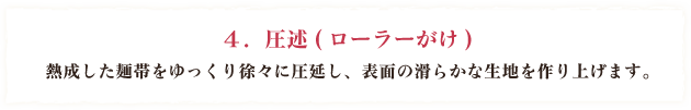 圧述(ローラーがけ)
