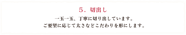 切出し
